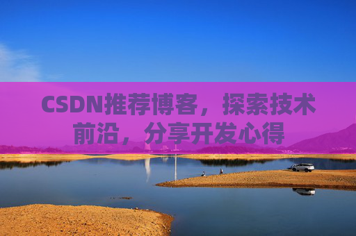 CSDN博客备份的重要性及其实现方法