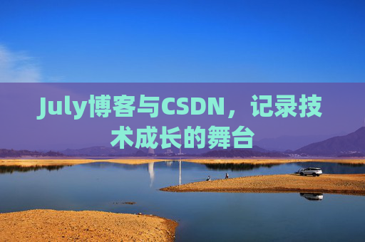 CSDN博客电脑，技术分享与学习的最佳伙伴