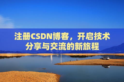 注册CSDN博客，开启技术分享与交流的新旅程