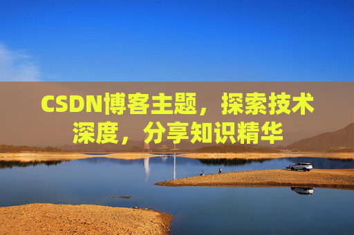 CSDN博客客户端—连接知识世界的桥梁