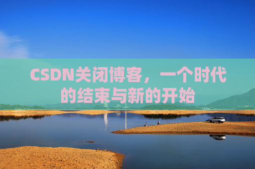 CSDN博客客户端—探索博客世界的便捷工具